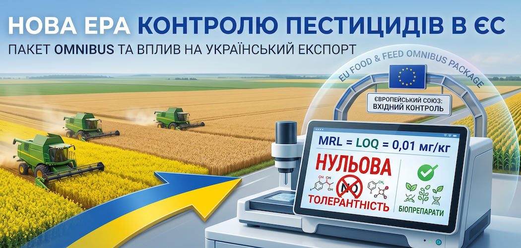 залишки пестицидів MRL